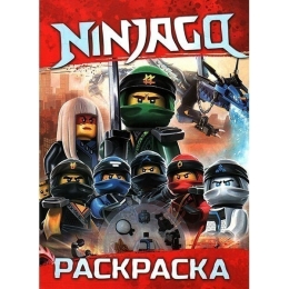 ВЕСКО Книжка.Раскраска А4.Ninjago(4822020012605)