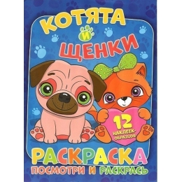 ВЕСКО Книжка.Раскраска А4. Посмотри и расскрась. Котята и щенки(4822020102108)