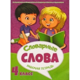 ВЕСКО Рабочая тетрадь к урокам русского языка. Словарные слова 4 класс. (64 стр)