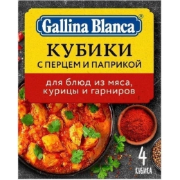 Смесь для вторых блюд Gallina Blanca Овощной бульонный кубик-приправа с перцем и паприкой 10 г х 4 кубика = 40 г (8410300364627)