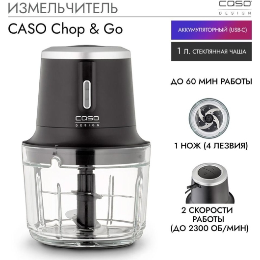 Измельчитель CASO Chop Go