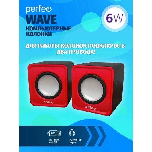 Колонки Perfeo"WAVE" 2.0, мощность 2х3Вт (RMS), красный, USB