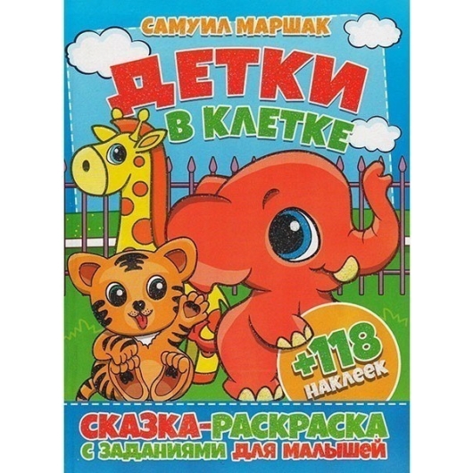 ВЕСКО Книжка.Раскраска А4 с наклейками. Детки в клетке(4822020101101)