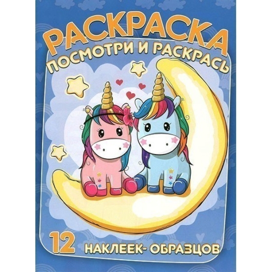 ВЕСКО Книжка.Раскраска А4. Посмотри и расскрась. Единорожки(4822020102351)