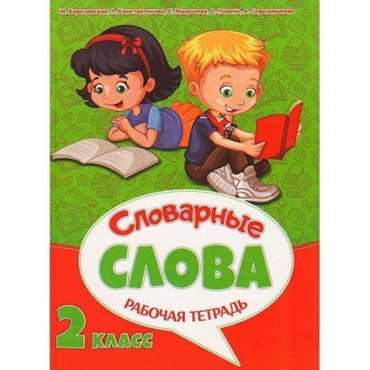 ВЕСКО Рабочая тетрадь к урокам русского языка. Словарные слова 2 класс. (64 стр)