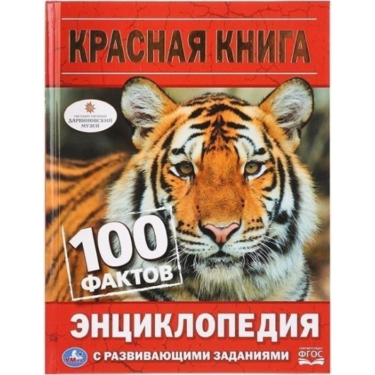 "УМКА". КРАСНАЯ КНИГА. 100 ФАКТОВ. (ЭНЦИКЛОПЕДИЯ С РАЗВИВАЮЩИМИ ЗАДАНИЯМИ А5)