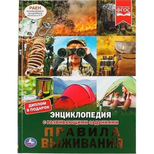 "УМКА". ПРАВИЛА ВЫЖИВАНИЯ (ЭНЦИКЛОПЕДИЯ А4 С РАЗВ. ЗАДАНИЯМИ). ТВ. ПЕРЕПЛЕТ