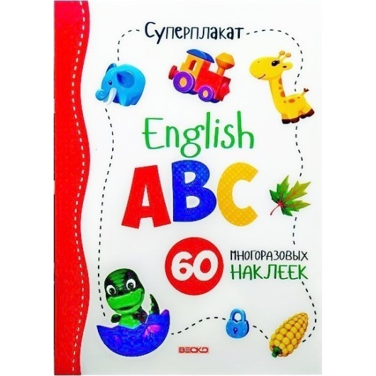 ВЕСКО Учебное пособие. Суперплакат. English ABC