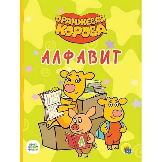 ОРАНЖЕВАЯ КОРОВА. ЦК. АЛФАВИТ Проф-Пресс